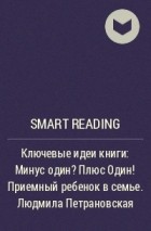Smart Reading - Ключевые идеи книги: Минус один? Плюс Один! Приемный ребенок в семье. Людмила Петрановская