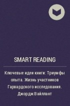 Smart Reading - Ключевые идеи книги: Триумфы опыта. Жизнь участников Гарвардского исследования. Джордж Вайллант