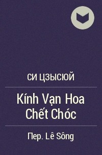 Си Цзысюй  - Kính Vạn Hoa Chết Chóc