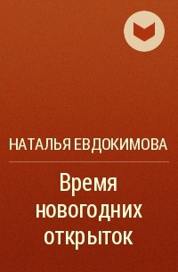 Наталья Евдокимова - Время новогодних открыток