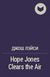 Джош Лэйси - Hope Jones Clears the Air