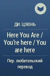 Ди. Цзюнь - Here You Are / You're here / You are here