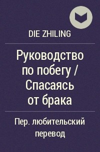 Дие Чжилинь  - Руководство по побегу / Спасаясь от брака