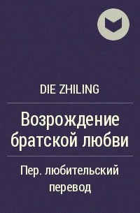 Дие Чжилинь  - Возрождение братской любви