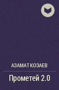 Азамат Козаев - Прометей 2.0