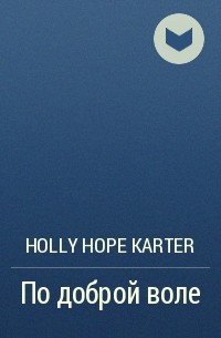Holly Hope Karter - По доброй воле