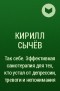 Кирилл Сычёв - Так себе. Эффективная самотерапия для тех, кто устал от депрессии, тревоги и непонимания