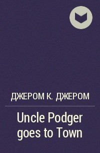 Джером К. Джером - Uncle Podger goes to Town