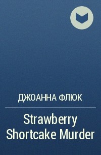 Джоанна Флюк - Strawberry Shortcake Murder
