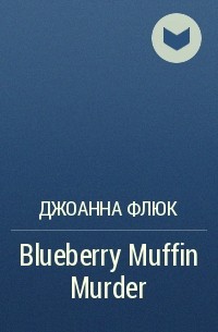 Джоанна Флюк - Blueberry Muffin Murder