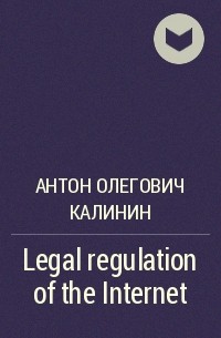 Антон Олегович Калинин - Legal regulation of the Internet