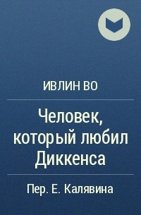 Ивлин Во - Человек, который любил Диккенса