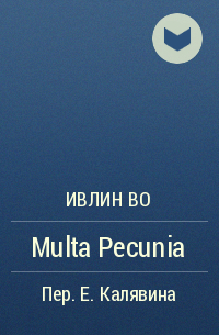 Ивлин Во - Multa Pecunia