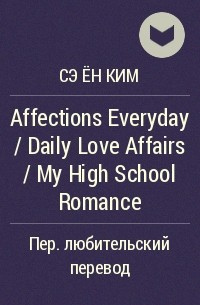 Сэ Ён Ким - Affections Everyday / Daily Love Affairs / My High School Romance