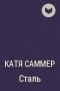 Катя Саммер - Сталь