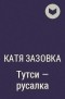 Катя Зазовка - Тутси - русалка