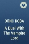 Элис Кова - A Duel With The Vampire Lord