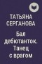 Татьяна Серганова - Бал дебютанток. Танец с врагом