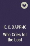 К. С. Харрис - Who Cries for the Lost