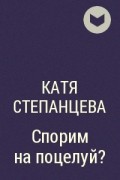 Катя Степанцева - Спорим на поцелуй?