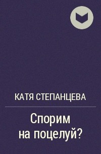 Катя Степанцева - Спорим на поцелуй?