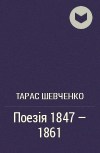 Тарас Шевченко - Поезія 1847 – 1861
