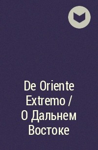 Коллектив авторов - De Oriente Extremo / О Дальнем Востоке