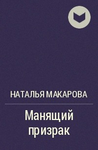 Наталья Макарова - Манящий призрак