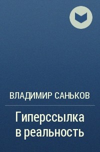 Владимир Саньков - Гиперссылка в реальность