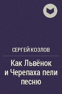 Сергей Козлов - Как Львёнок и Черепаха пели песню