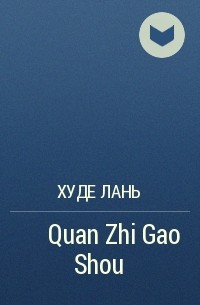 Худе Лань - 全職高手 Quan Zhi Gao Shou
