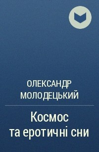 Олександр Молодецький - Космос та еротичні сни