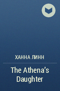 Ханна Линн - The Athena's Daughter