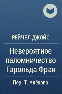 Рейчел Джойс - Невероятное паломничество Гарольда Фрая