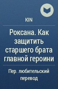 Kin  - Роксана. Как защитить старшего брата главной героини