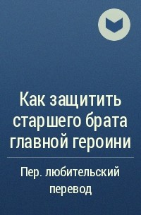  - Как защитить старшего брата главной героини