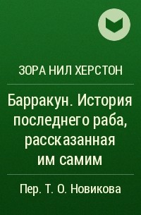 Зора Нил Херстон - Барракун. История последнего раба, рассказанная им самим