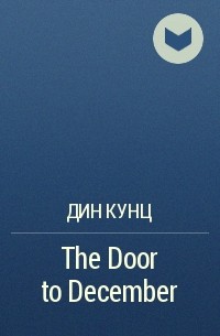 Дин Кунц - The Door to December