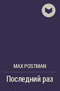 Max Postman - Последний раз