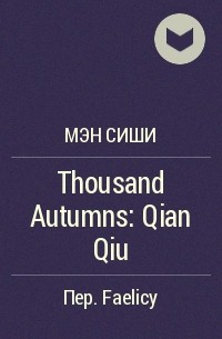 Мэн Сиши  - Thousand Autumns: Qian Qiu