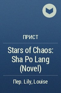 Прист  - Stars of Chaos: Sha Po Lang (Novel)