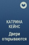 Катрина Кейнс - Двери открываются