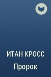 Итан Кросс - Пророк