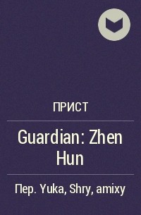 Прист  - Guardian: Zhen Hun