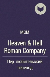 Мом  - Heaven & Hell Roman Company