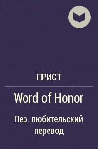 Прист  - Word of Honor