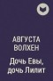 Августа Волхен - Дочь Евы, дочь Лилит