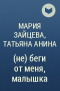  - (не) беги от меня, малышка