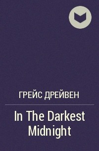Грейс Дрейвен - In The Darkest Midnight