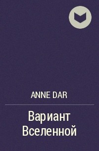 Anne Dar - Вариант Вселенной